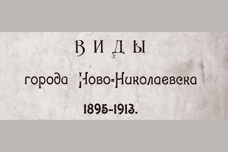 АЛЬБОМ С ВИДАМИ НОВО-НИКОЛАЕВСКА АЛЬБОМ С ВИДАМИ НОВО-НИКОЛАЕВСКА