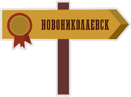 НОВО-НИКОЛАЕВСК — ЦЕНТР ГУБЕРНИИ 