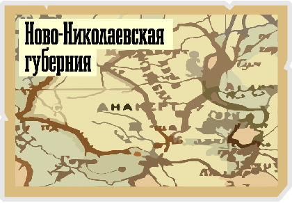  НОВО-НИКОЛАЕВСКАЯ ГУБЕРНИЯ 