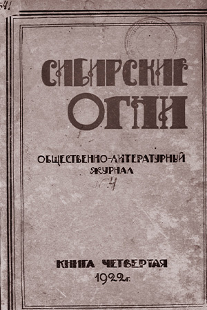 «СИБИРСКИЕ ОГНИ» «СИБИРСКИЕ ОГНИ»