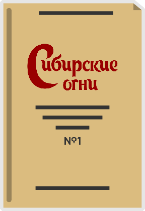 «СИБИРСКИЕ ОГНИ»